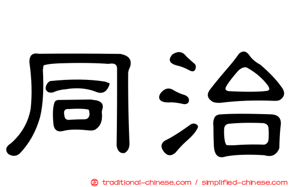 同治