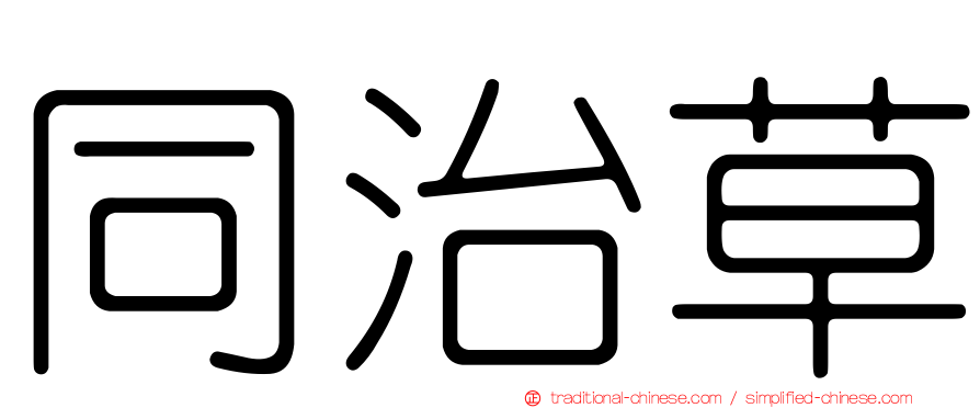 同治草