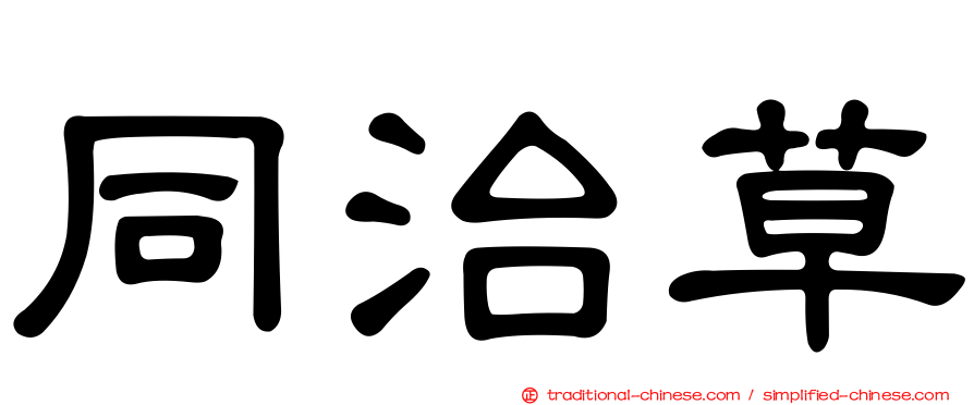 同治草