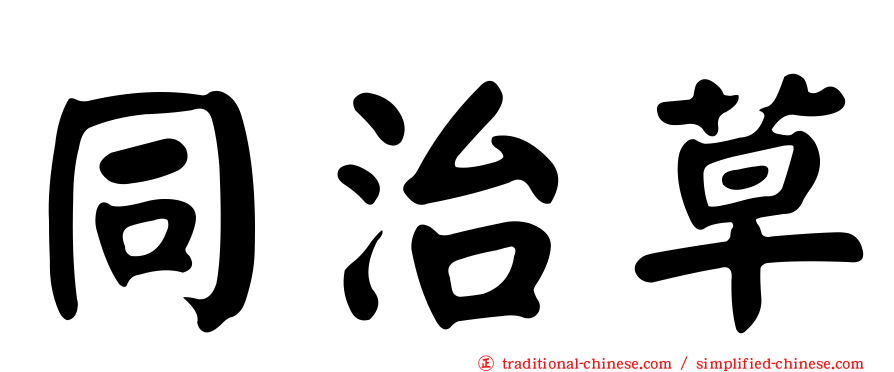 同治草