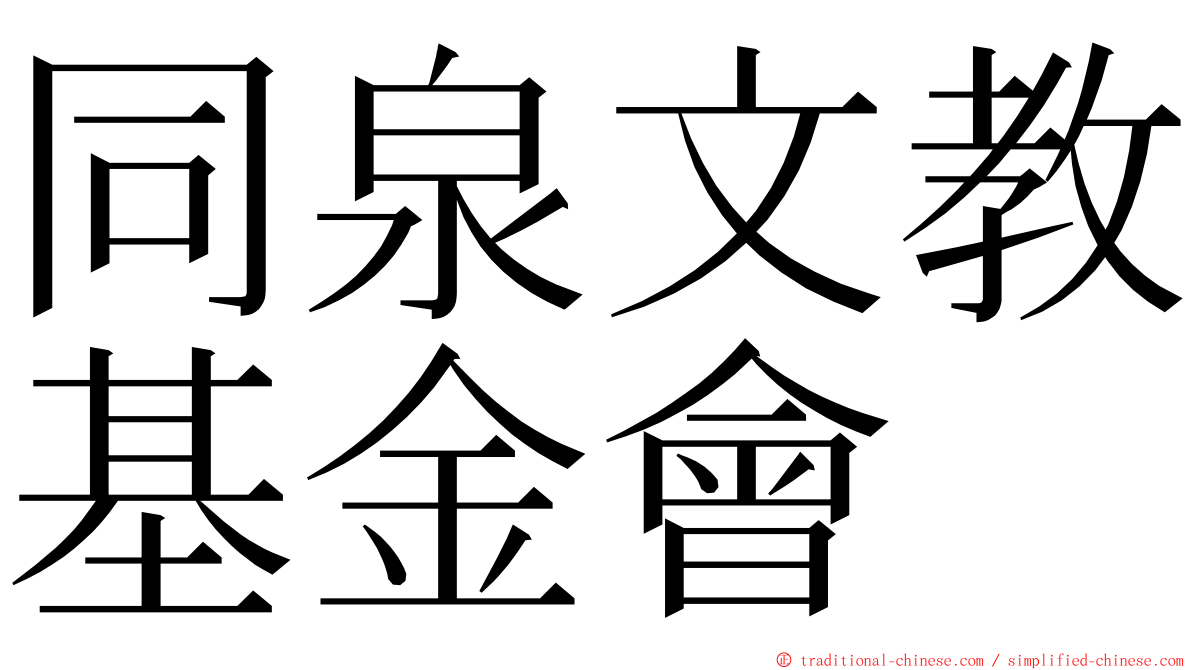同泉文教基金會 ming font