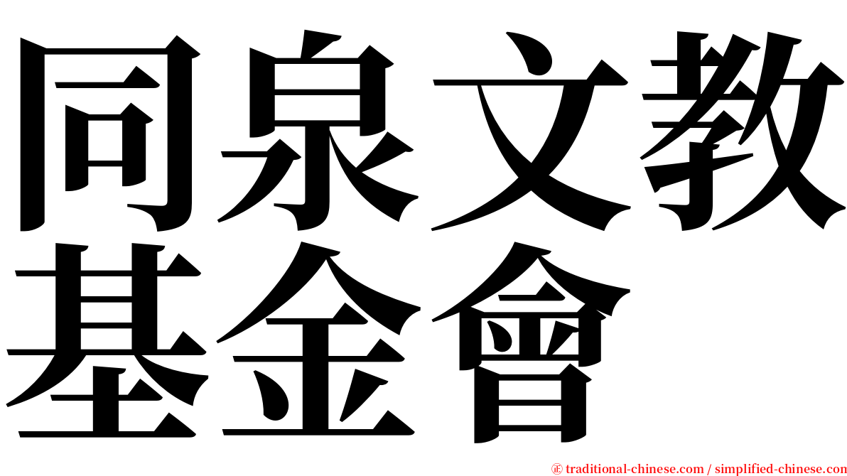 同泉文教基金會 serif font