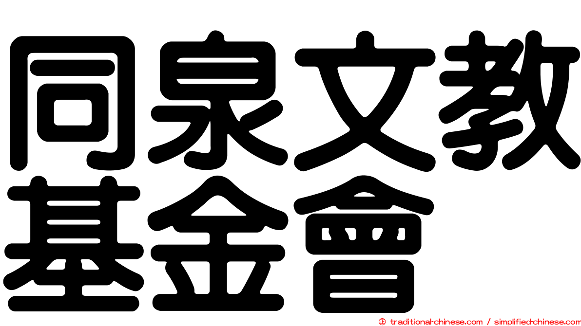 同泉文教基金會