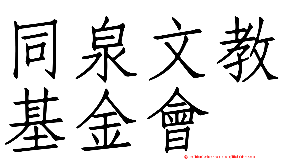 同泉文教基金會