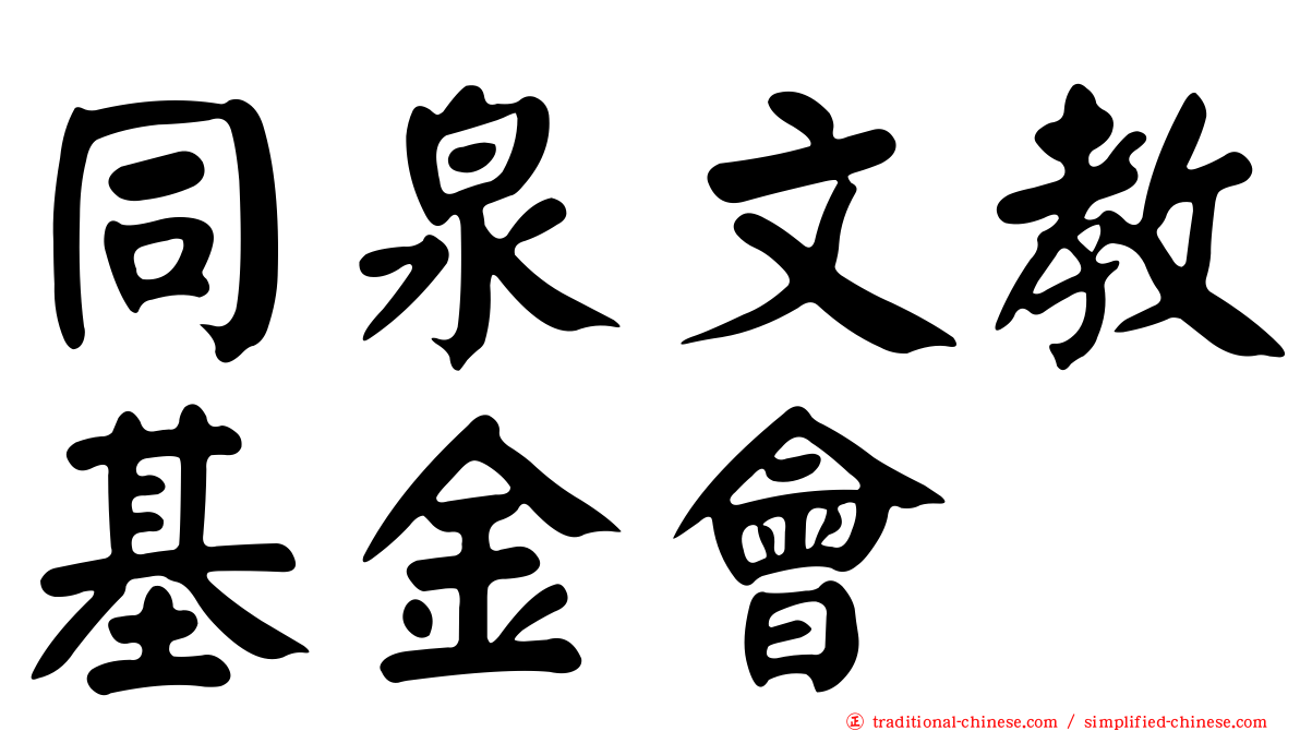 同泉文教基金會