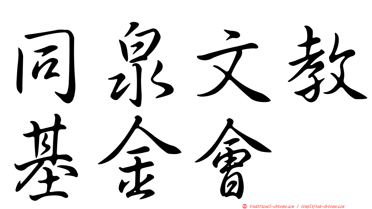 同泉文教基金會