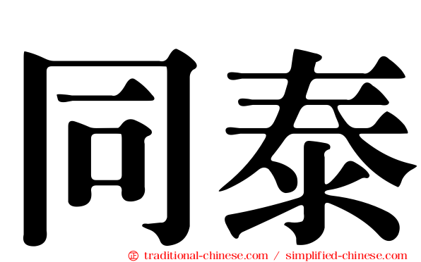 同泰