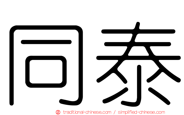 同泰
