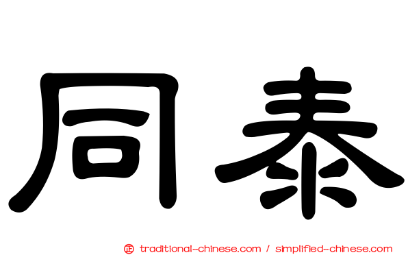 同泰