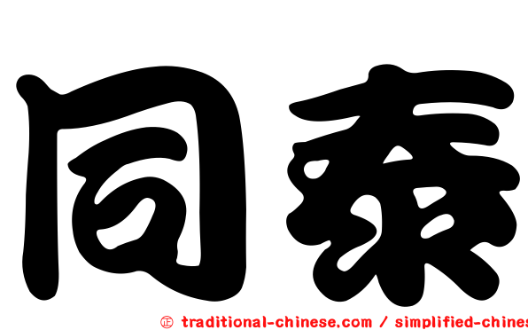 同泰