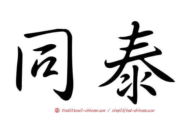 同泰