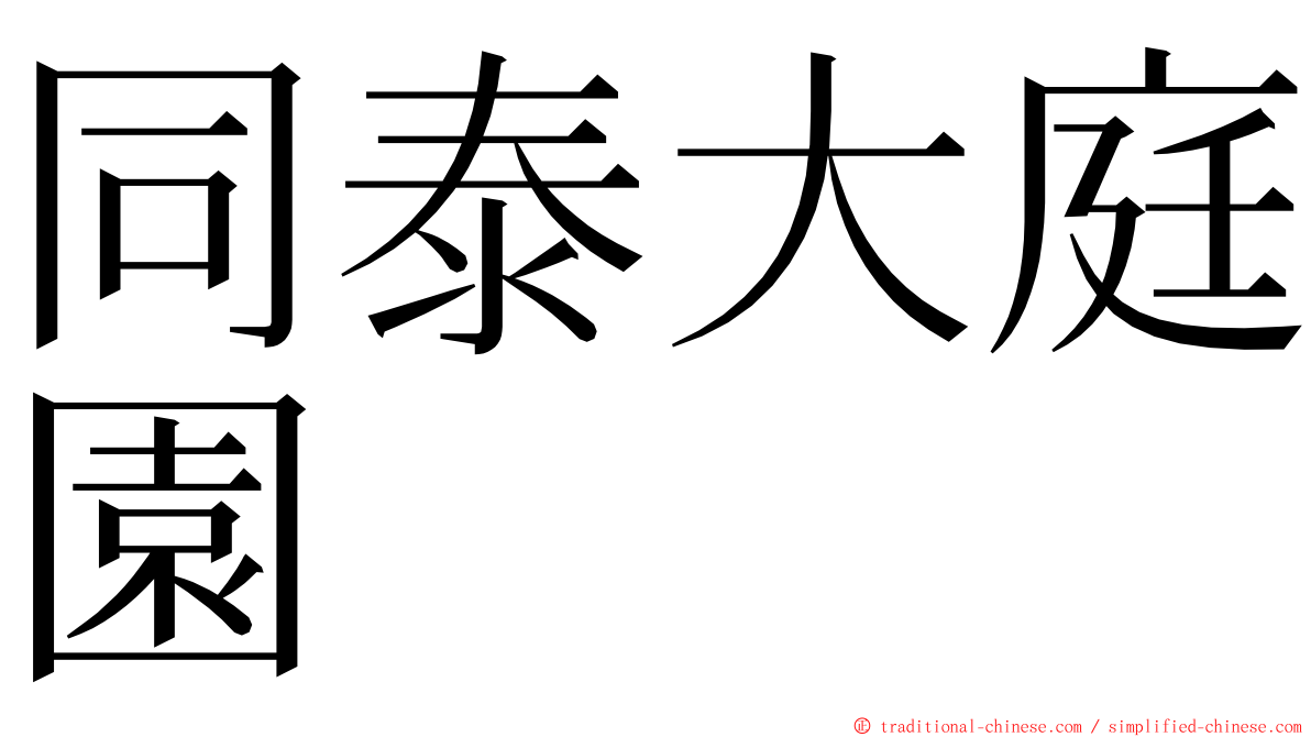 同泰大庭園 ming font