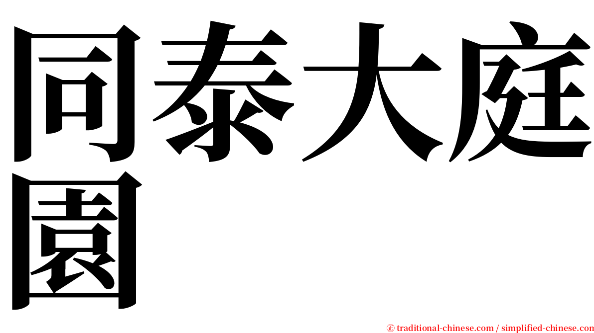 同泰大庭園 serif font