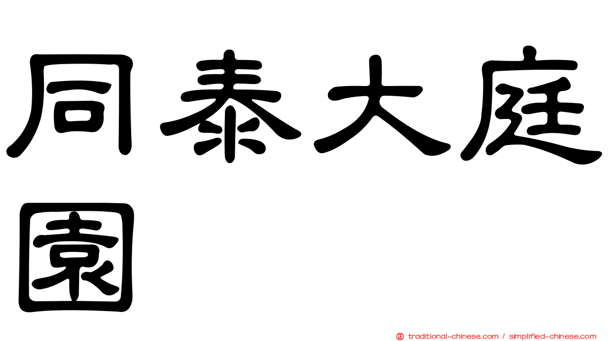 同泰大庭園