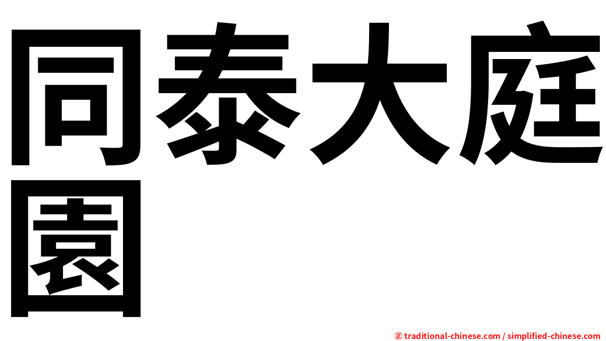 同泰大庭園