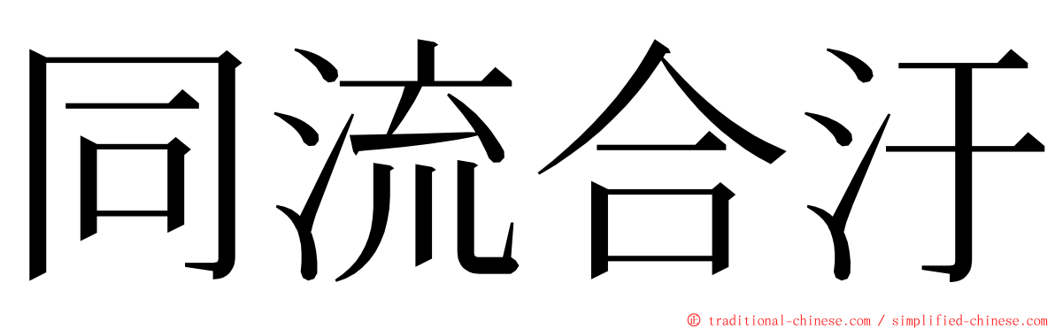 同流合汙 ming font