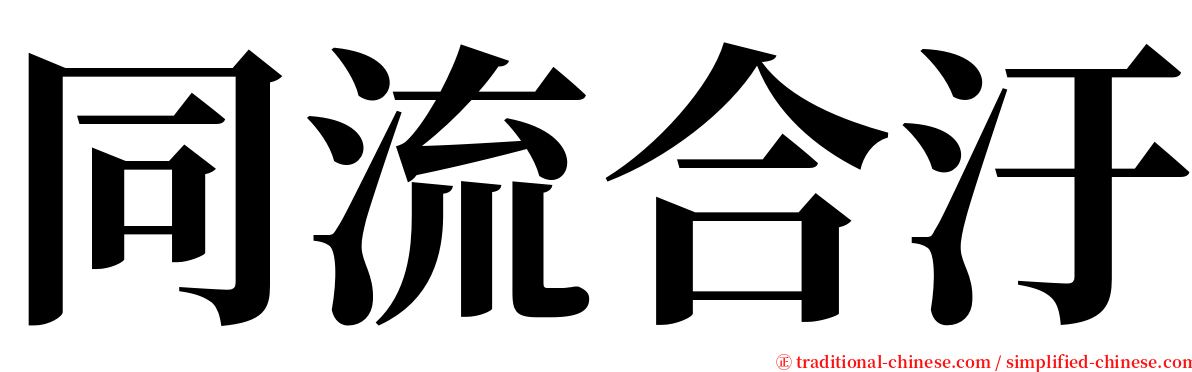 同流合汙 serif font