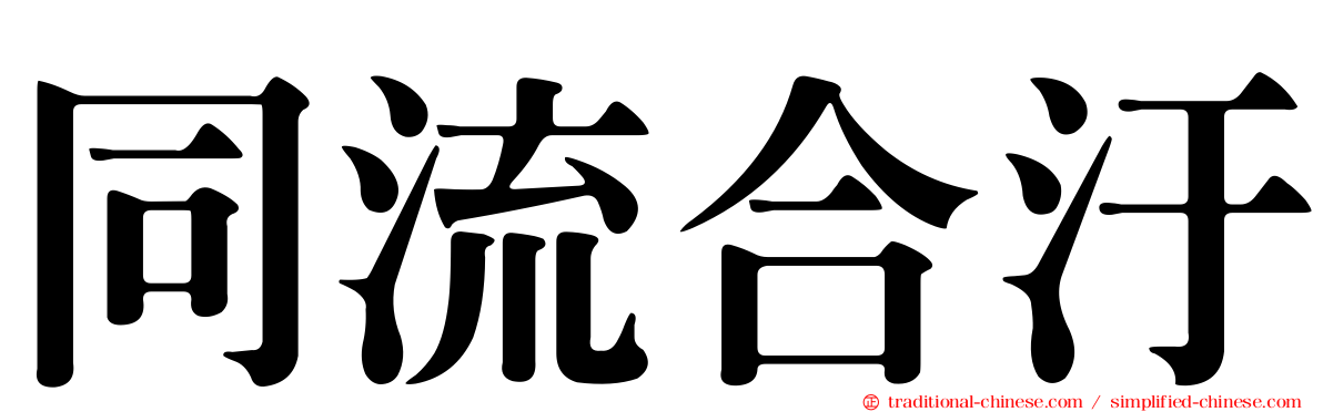 同流合汙