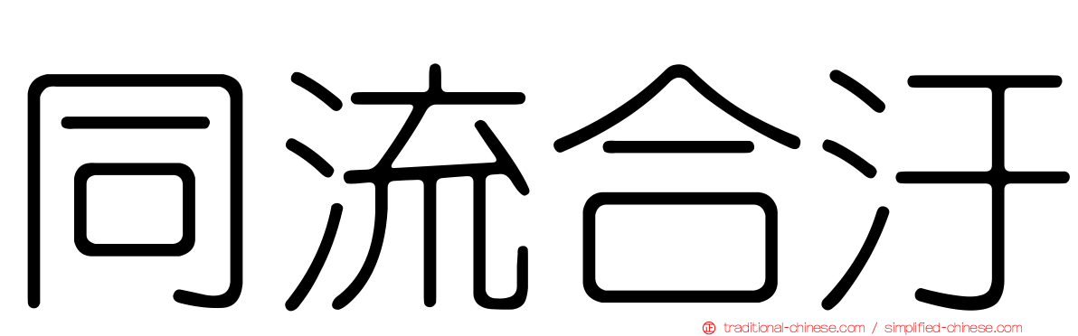 同流合汙
