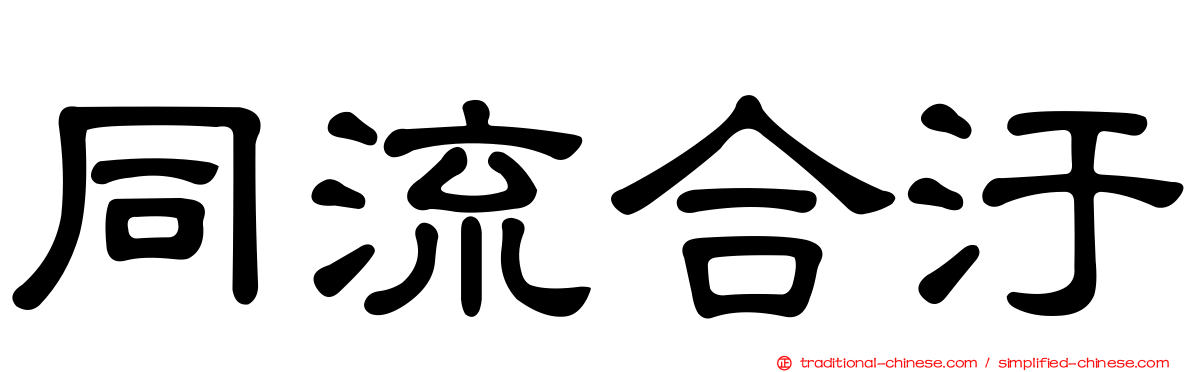 同流合汙