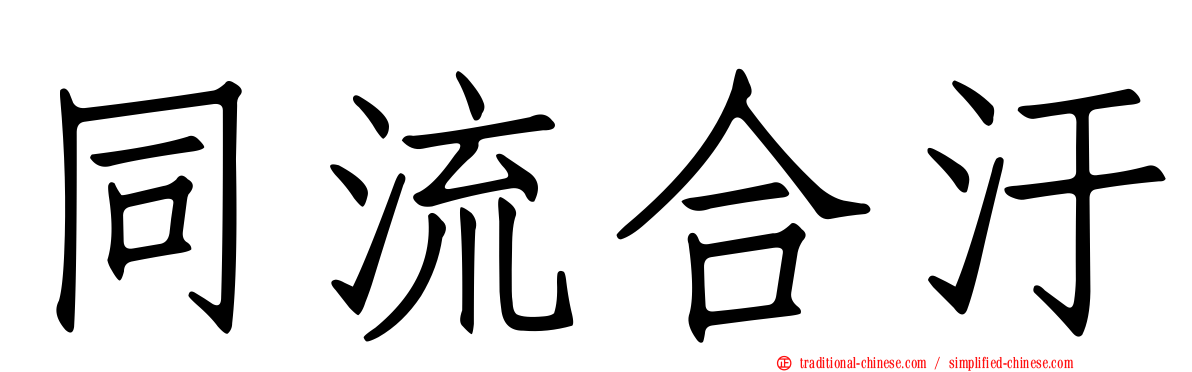 同流合汙