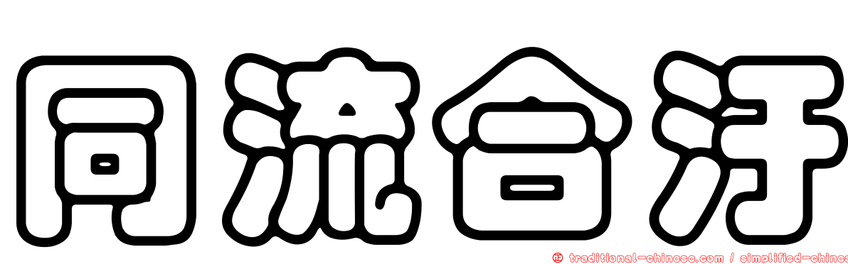 同流合汙