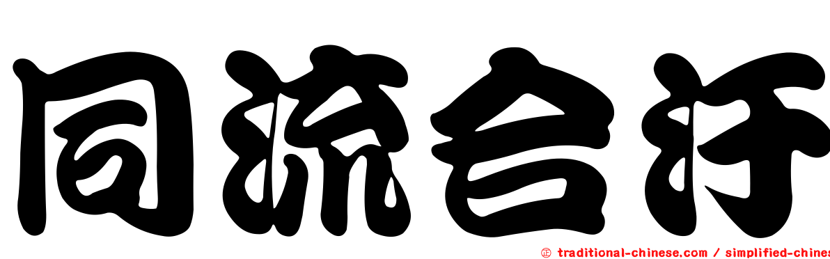 同流合汙