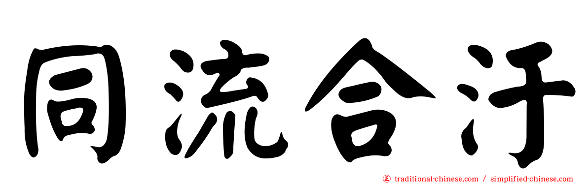同流合汙