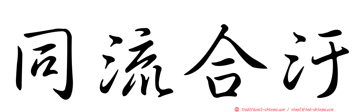 同流合汙