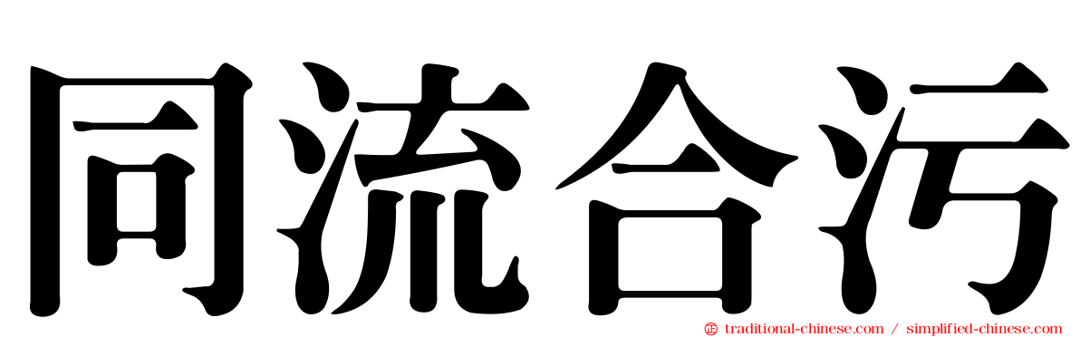 同流合污