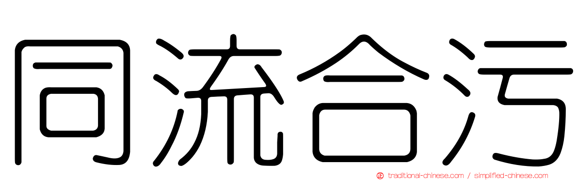 同流合污