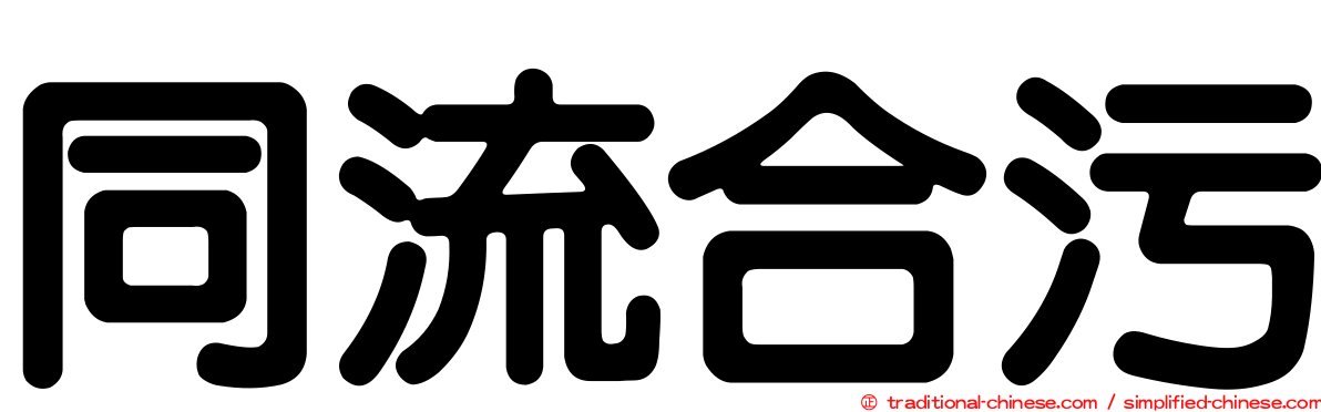 同流合污