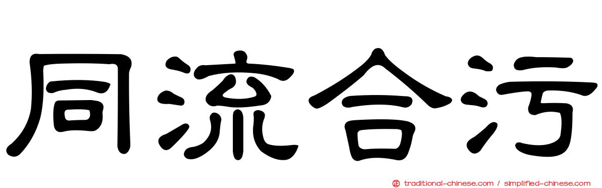 同流合污
