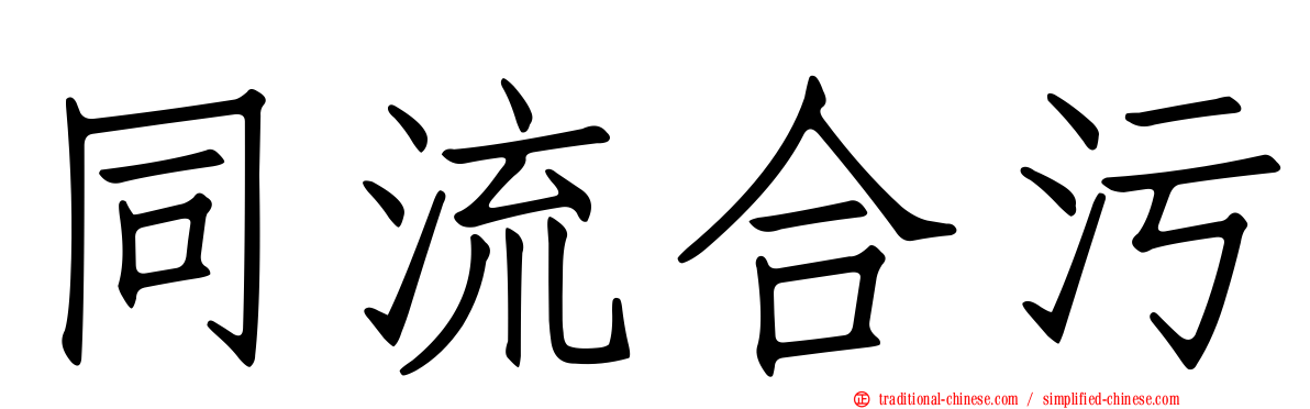 同流合污