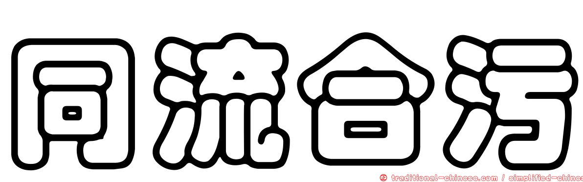 同流合污