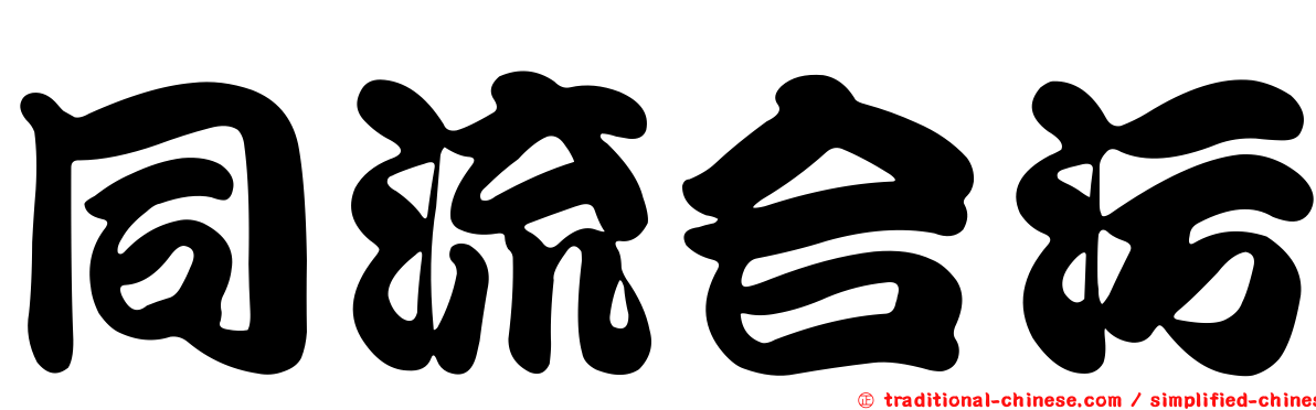 同流合污