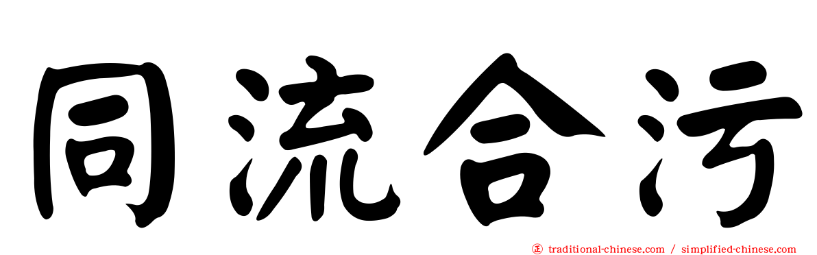 同流合污