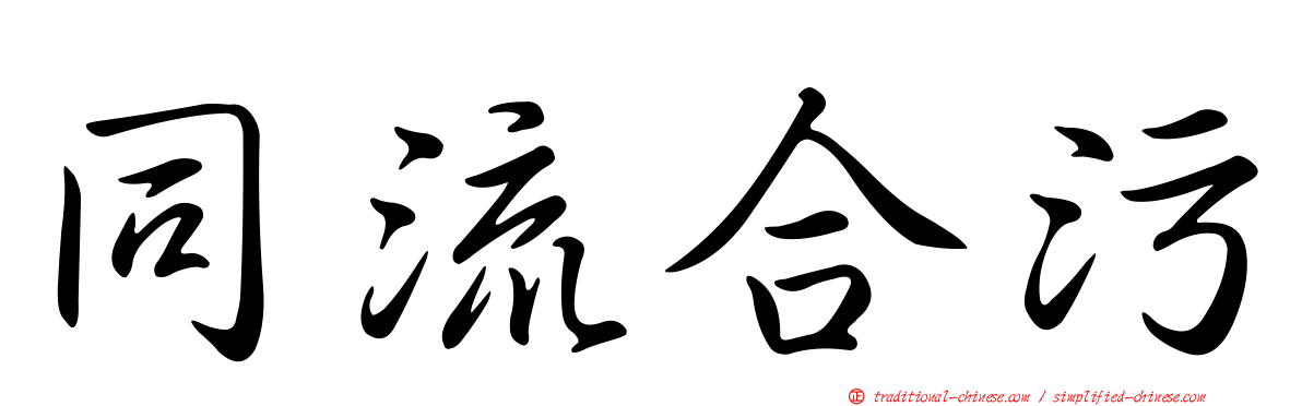 同流合污