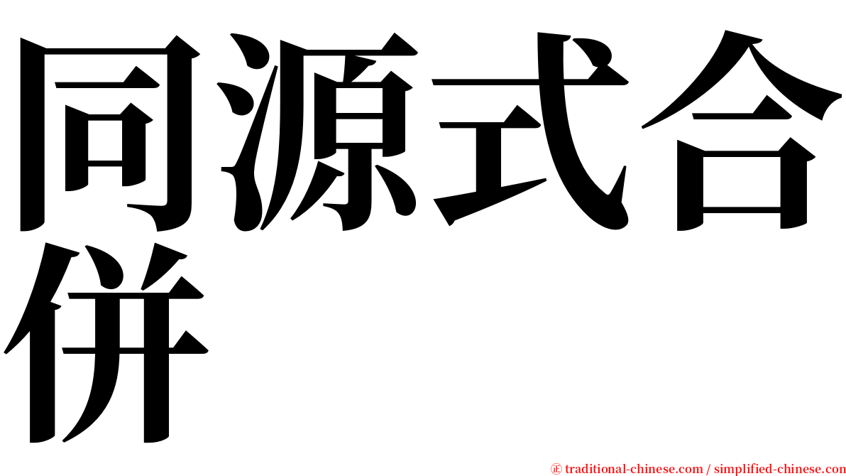 同源式合併 serif font