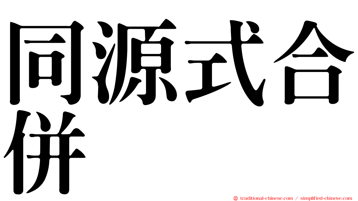 同源式合併