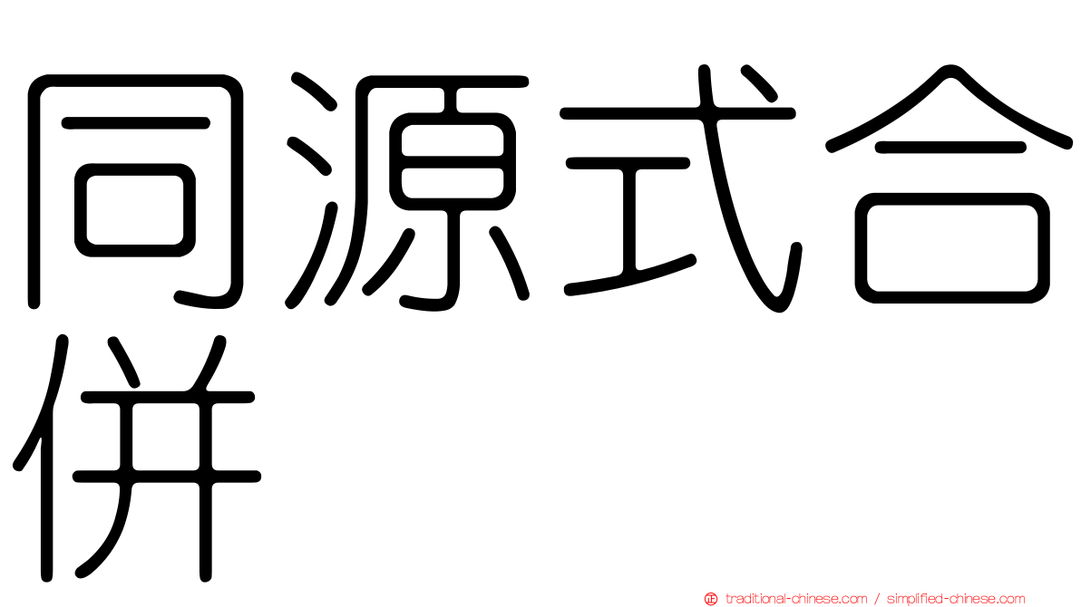 同源式合併