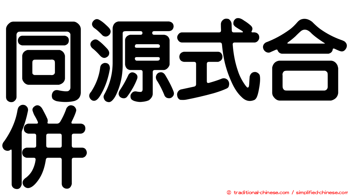 同源式合併
