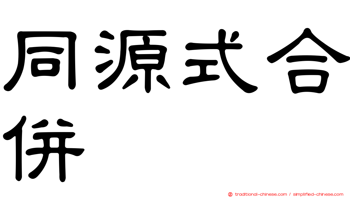 同源式合併