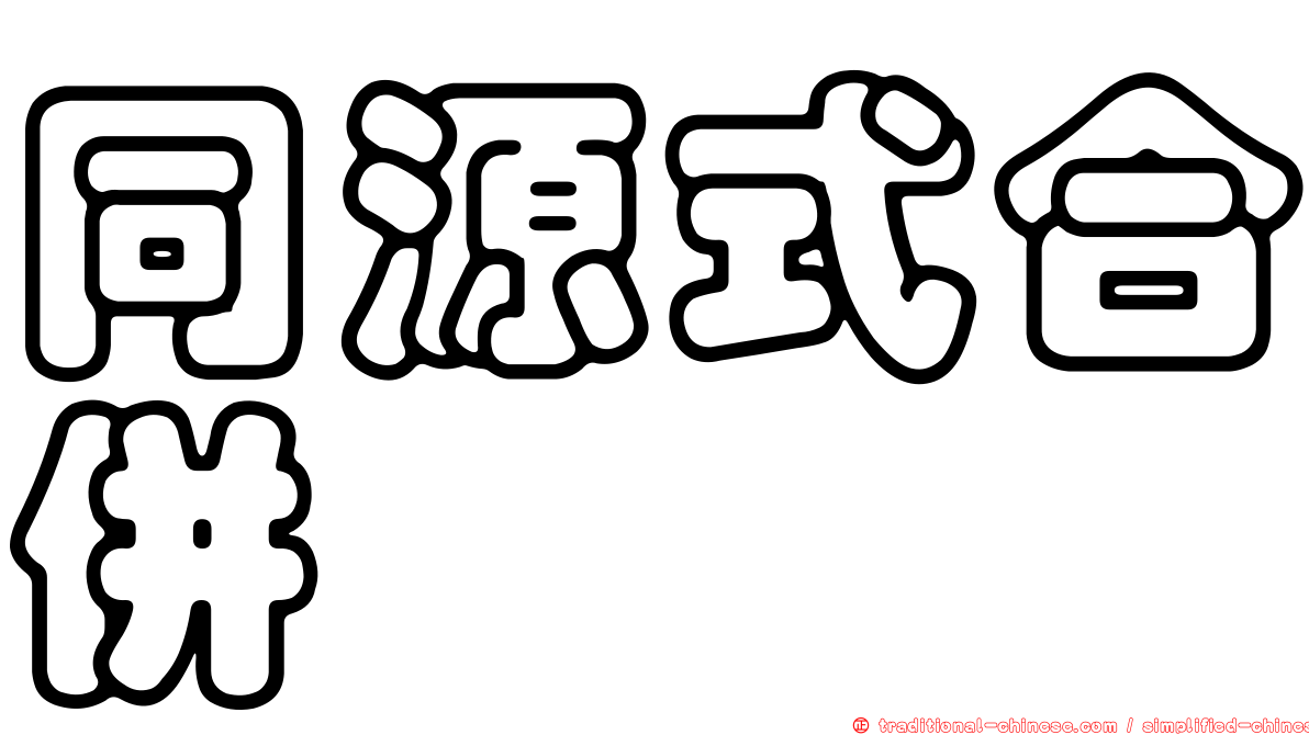 同源式合併
