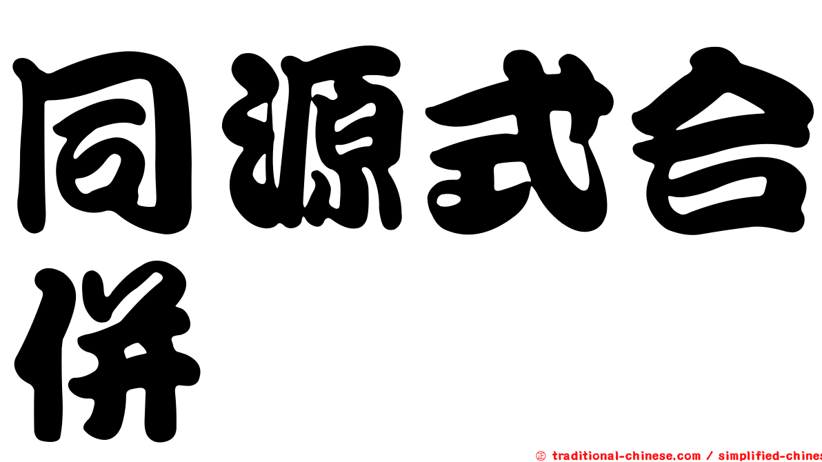 同源式合併