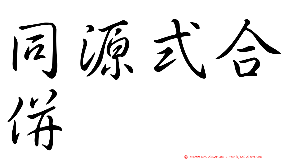 同源式合併
