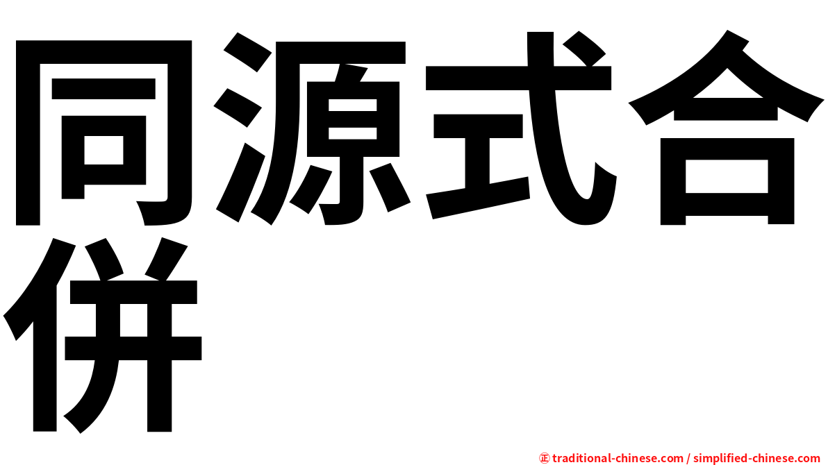 同源式合併