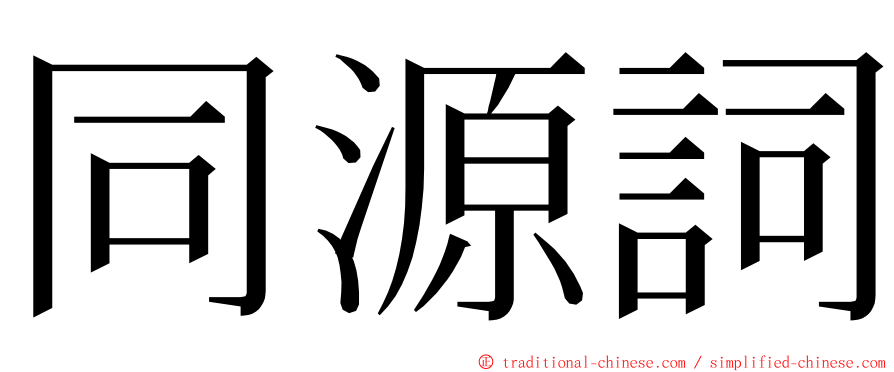 同源詞 ming font