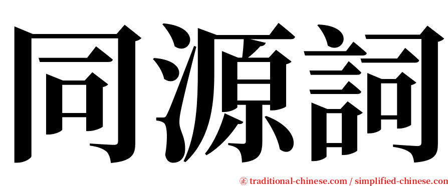 同源詞 serif font