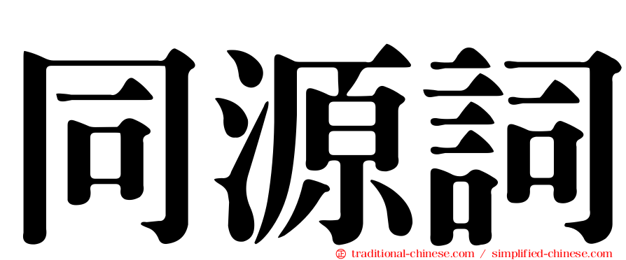 同源詞